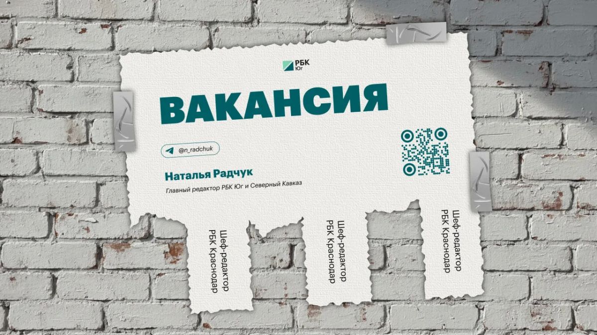 Команда РБК Юг и Северный Кавказ ищет шеф-редактора РБК Краснодар