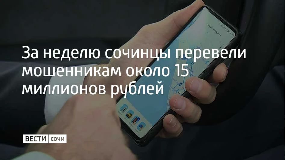 За минувшую неделю в Сочи от действий дистанционных мошенников пострадали десятки жителей