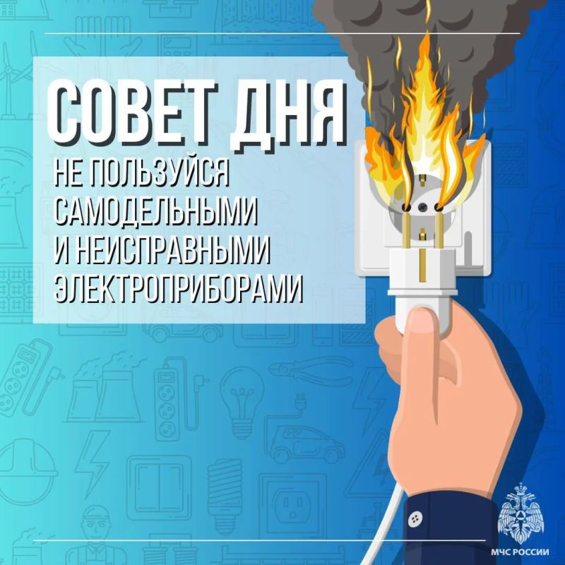 Совет дня от МЧС России. Соблюдай правила пожарной безопасности… следи за состоянием проводки;