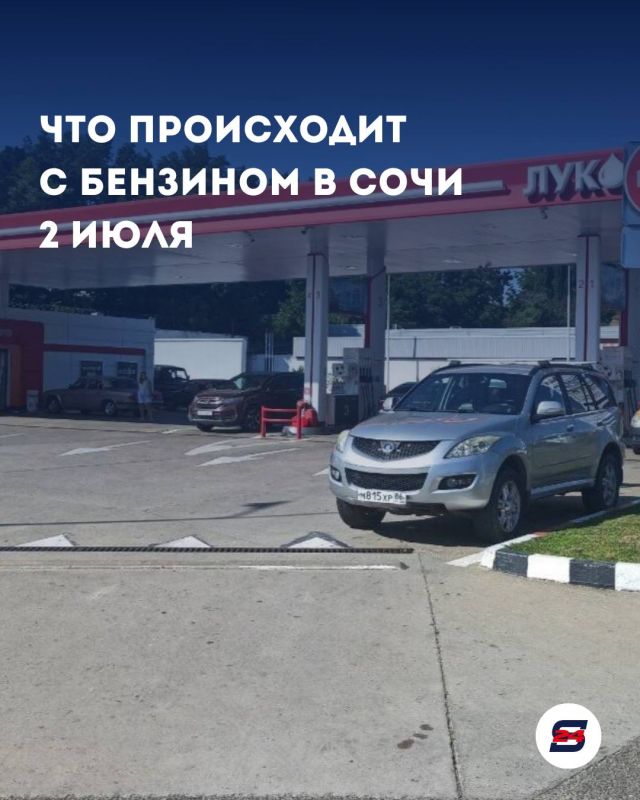 В Сочи сохраняется стабильная ситуация с топливом: большинство АЗС работают в обычном режиме