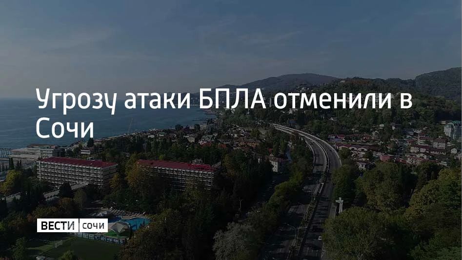 2 июля в Сочи и на федеральной территории Сириус отменена угроза атаки БПЛА, сообщил мэр Сочи Андрей Прошунин в своем канале в МАХ