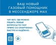 Удобный сервис от «Газпром Межрегионгаз» теперь в МАХ!