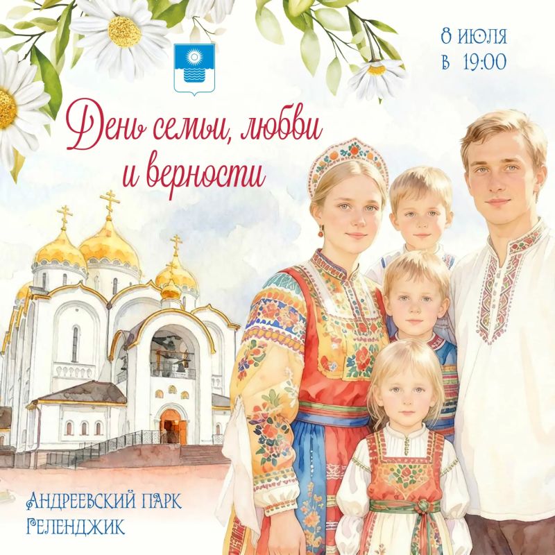 Приходите на праздник семьи, любви и верности в Андреевском парке
