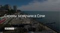 2 июля в Сочи и на федеральной территории Сириус объявлена угроза атаки БПЛА