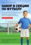 Проводится набор детей в секцию по футболу!