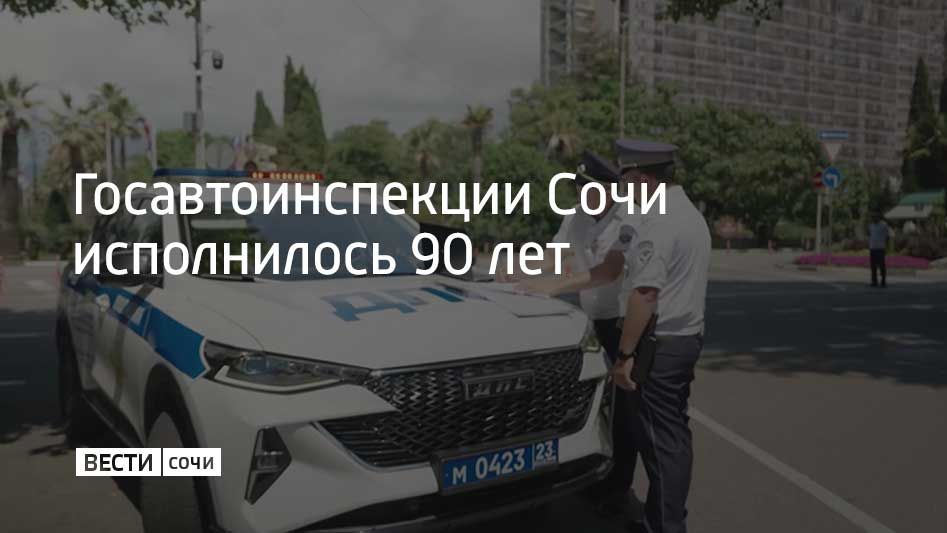 Госавтоинспекции Сочи исполнилось 90 лет