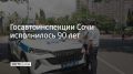 Госавтоинспекции Сочи исполнилось 90 лет