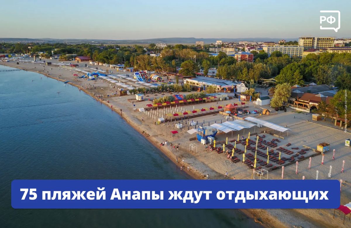75 пляжей Анапы готовы встречать гостей этим летом, ещё 11 — проходят экспертизу
