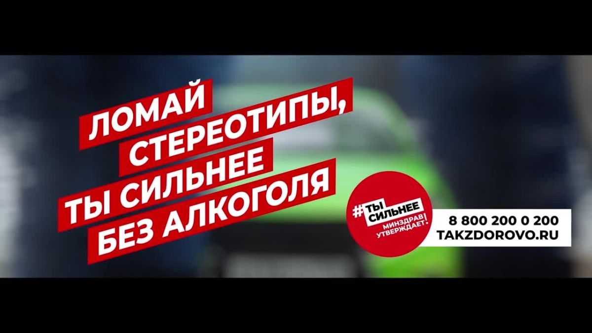 Без алкоголя ты сильнее!. Алкоголь: