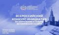 Всероссийский конкурс инициатив по сохранению и защите исторической памяти