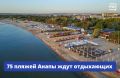 75 пляжей Анапы готовы встречать гостей этим летом, ещё 11 — проходят экспертизу