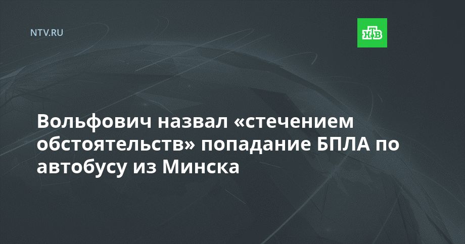 Вольфович назвал «стечением обстоятельств» попадание БПЛА по автобусу из Минска