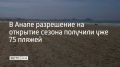 На пострдавших от мазута пляжах продолжается отсыпка чистого песка, работы контролирует Роспотребнадзор