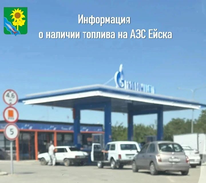 Информация о наличии топлива на АЗС Ейска