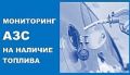 Мониторинг АЗС Новороссийска на наличие топлива