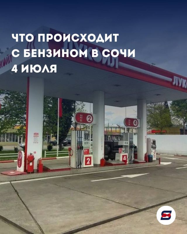 В Сочи 53 автозаправки работают без ограничений: актуальная ситуация с топливом на 4 июля