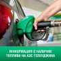 О наличии топлива на АЗС Геленджика по состоянию на 11:00, 4 июля