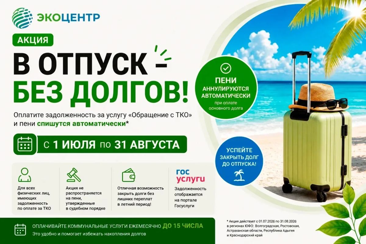 ЭКОЦЕНТР ЗАПУСТИЛ АКЦИЮ "В ОТПУСК БЕЗ ДОЛГОВ"