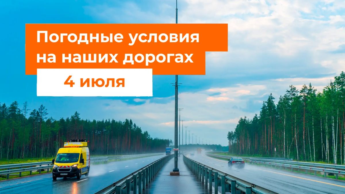 Сегодня на всей сети наших трасс — М-1, М-3, М-4, М-11, М-12 и ЦКАД — местами дождь