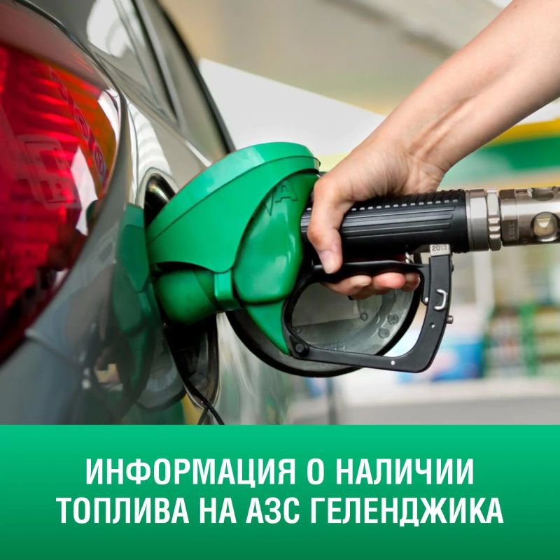 О наличии топлива на АЗС Геленджика по состоянию на 9:30, 5 июля