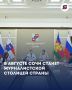 В Сочи пройдёт юбилейный форум журналистов «Вся Россия» — уже 30-й по счёту