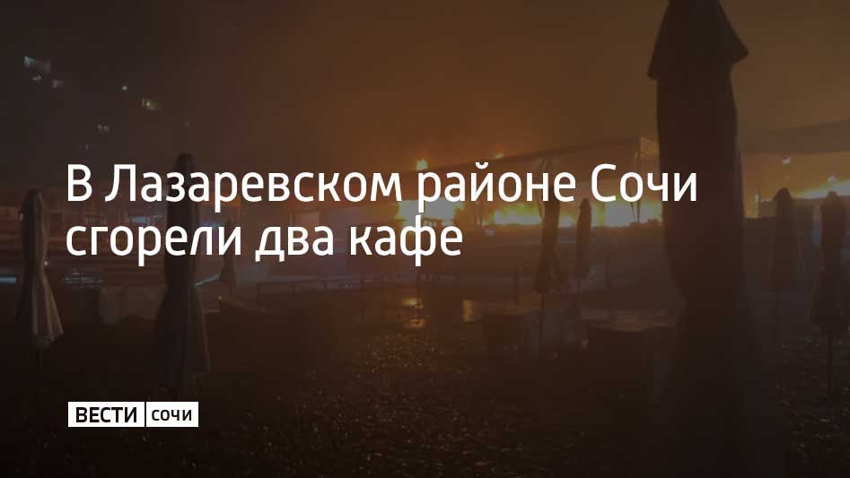 В ночь на 5 июля в поселке Лазаревском сгорело сразу два кафе на набережной