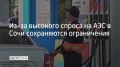 В Сочи расположено 58 АЗС, из них в штатном режиме работают 46. Топлива нет на восьми