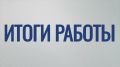 Андрей Кравченко: Итоги работы по отраслям за прошедшую неделю: