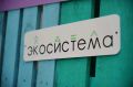 Андрей Кравченко: Новороссийский молодёжный экоцентр «Экомастерская» – в числе победителей Всероссийского конкурса от Движения «Экосистема»!