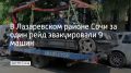 По итогам рейда в Лазаревском районе Сочи сотрудники Госавтоинспекции составили 12 административных протоколов и эвакуировали 9 автомобилей на штрафстоянку, сообщили в городской администрации