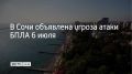 На территории Сочи 6 июля объявлена угроза атаки беспилотных летательных аппаратов, предупредили в городской администрации