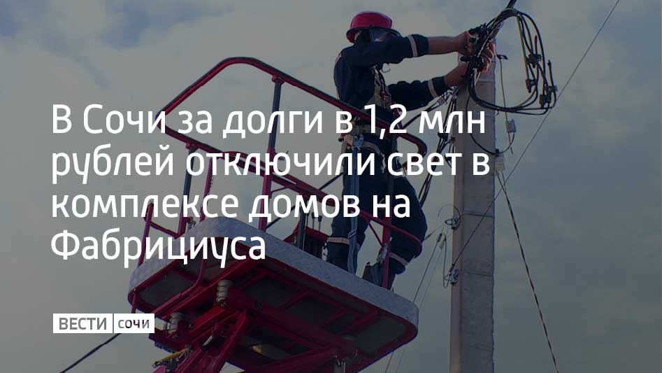Сразу в нескольких домах на улице Яна Фабрициуса в Сочи ограничили подачу электроэнергии из-за долга в 1 259 053 рублей, сообщает "ТНС энерго Кубань"