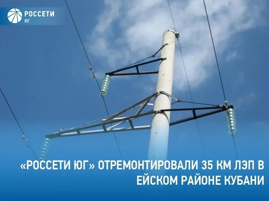 В рамках годовой ремонтной кампании специалисты филиала #РоссетиЮг – #Кубаньэнерго выполнили капитальный ремонт 35 км ЛЭП