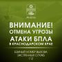 Внимание! . ОТМЕНА СИГНАЛА «Угроза применения БПЛА». Опасности для жителей и гостей Анапы нет