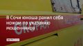 В Сочи 19-летний парень попал в реанимацию после того, как по указанию мошенников нанес себе несколько ножевых ранений