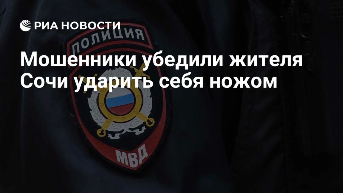 Мошенники убедили 19-летнего жителя Сочи искалечить себя