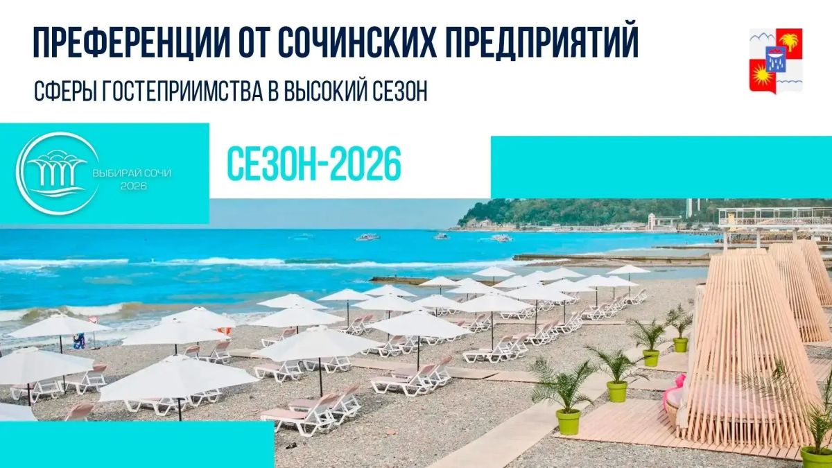 Сочинские объекты сферы гостеприимства представили обновленный пакет преференций для туристов