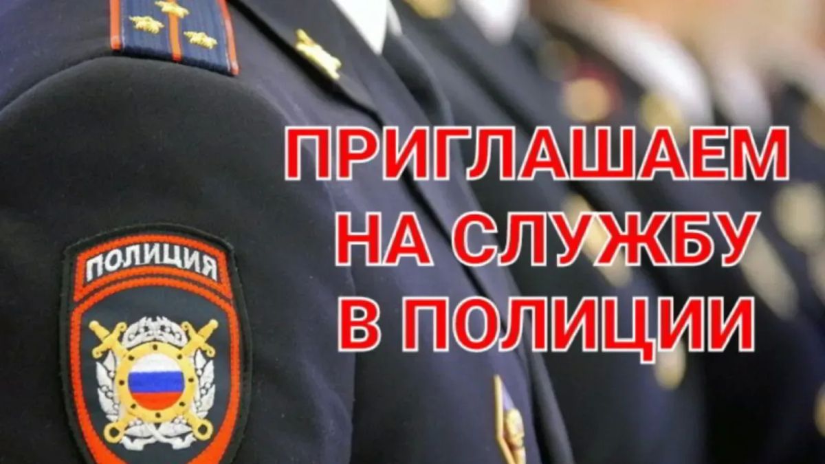 Отдел МВД России по Ейскому району осуществляет набор кандидатов на службу на должности: