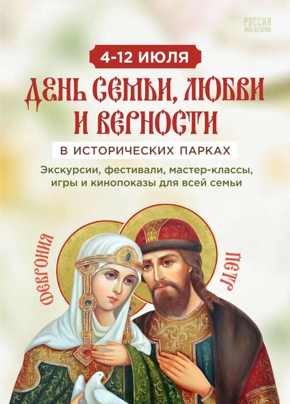 С 1 по 12 июля исторические парки «Россия — Моя история» по всей стране проведут серию мероприятий, посвящённых Дню семьи, любви и верности