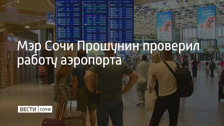 Андрей Прошунин посетил международный аэропорт Сочи имени В.И. Севастьянова, где проверил работу воздушной гавани в условиях временных ограничений на полеты