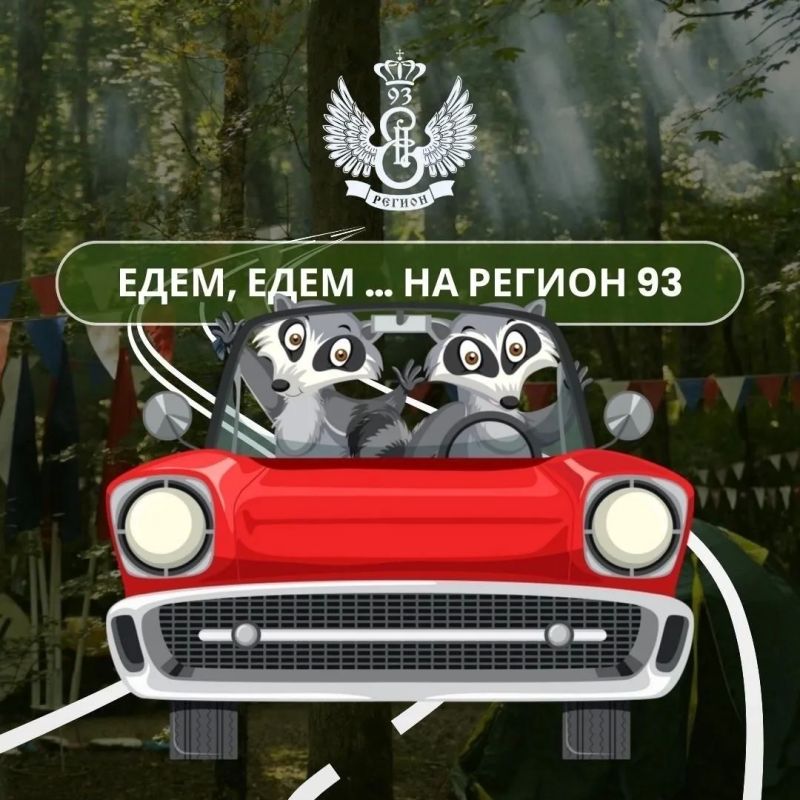 Открыта регистрация на самый яркий, самый крутой, самый незабываемый молодежный форум Кубани «Регион 93»!