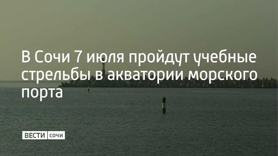В Сочи 7 июля в акватории морского порта с 09:00 до 22:10 будут проходить учебные стрельбы, сообщили в городской администрации