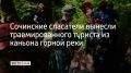 В каньоне Белые скалы на реке Большой Хосте спасатели эвакуировали 43-летнего туриста, который не смог самостоятельно выбраться после падения