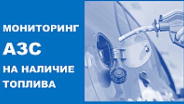 Мониторинг АЗС Новороссийска на наличие топлива
