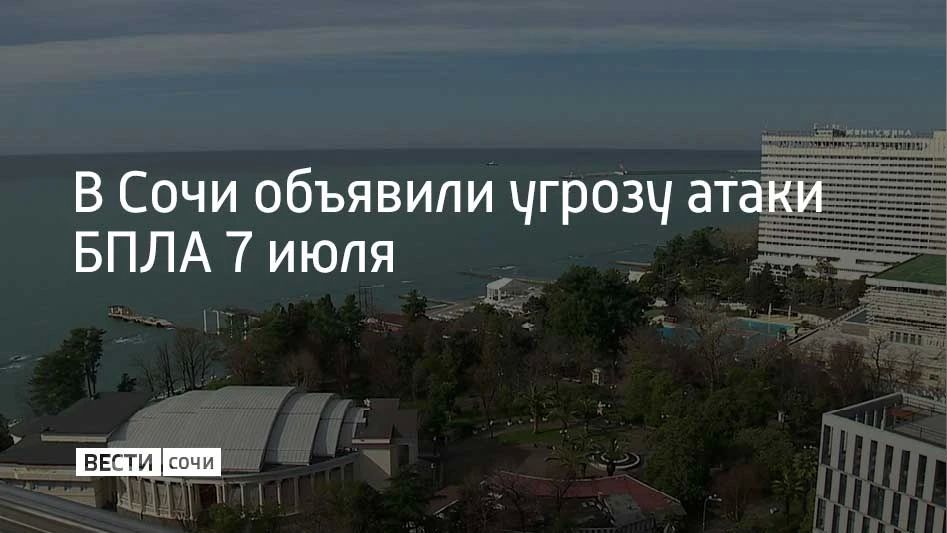 В Сочи 7 июля объявлена угроза атаки беспилотных летательных аппаратов, предупредили в городской администрации