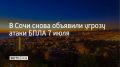 В Сочи 7 июля вновь объявлена угроза атаки беспилотных летательных аппаратов, предупредили в городской администрации