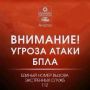 Внимание! В городе включена сирена, сохраняется угроза атаки БПЛА