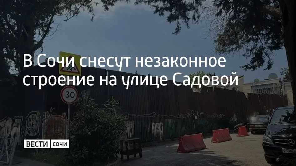 Объект был построен в Адлерском районе без разрешительных документов и с нарушением требований землепользования и застройки