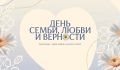 Глава Краснодара Евгений Наумов и председатель городской Думы Вера Галушко поздравили краснодарцев с Днём семьи, любви и верности