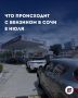 Ситуация с топливом в Сочи на 8 июля